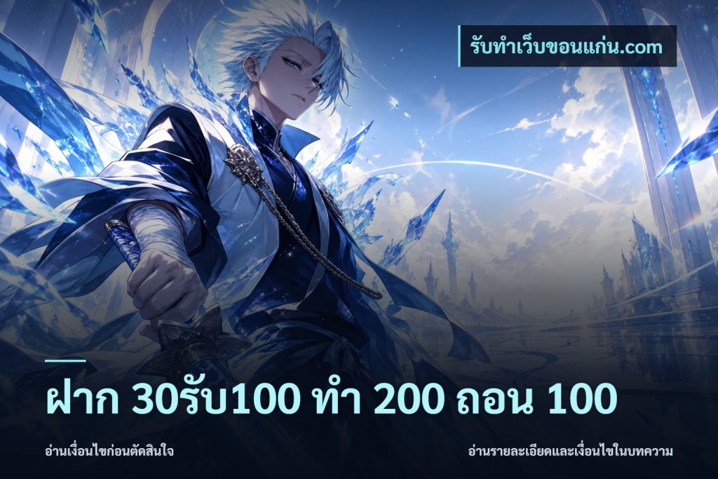 ฝาก 30รับ100 ทํา 200 ถอน 100