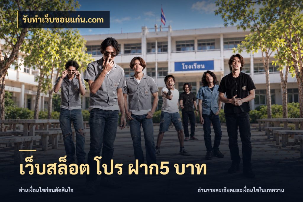 เว็บสล็อต โปร ฝาก5 บาท จัดจังหวะสนุกให้เข้ากับงบที่ตั้งไว้ สไตล์ รับทําเว็บขอนแก่น.com