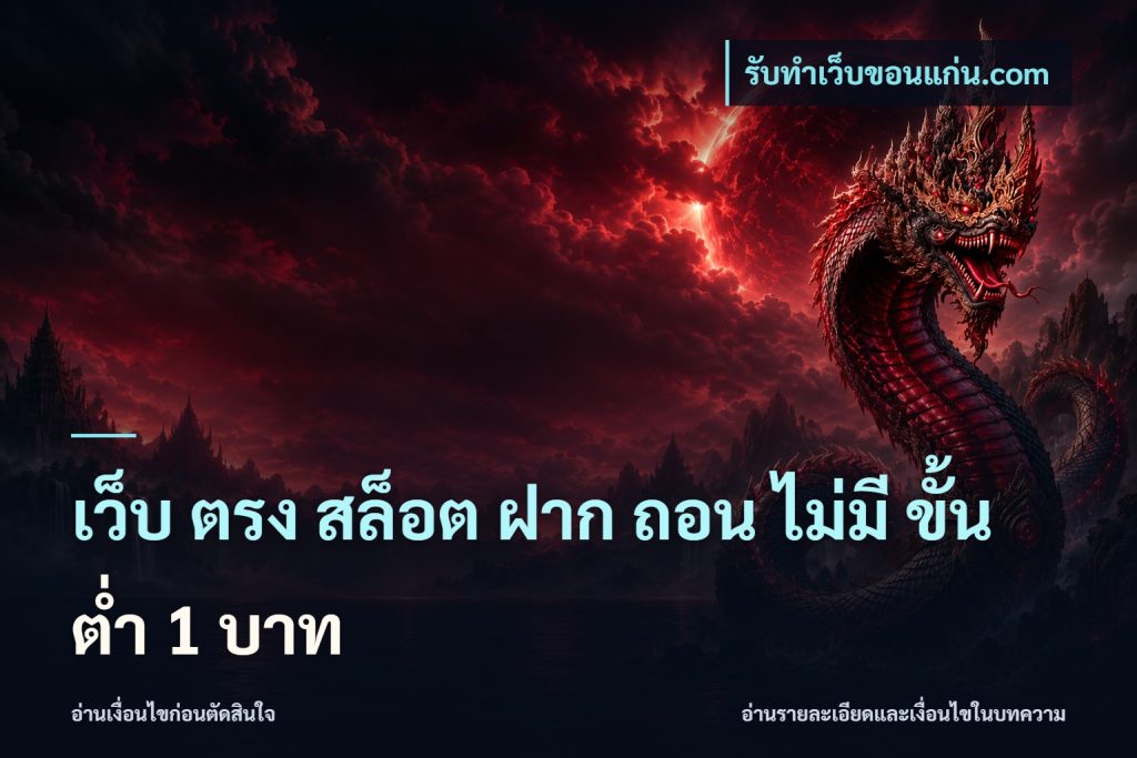 เว็บ ตรง สล็อต ฝาก ถอน ไม่มี ขั้น ต่ํา 1 บาท