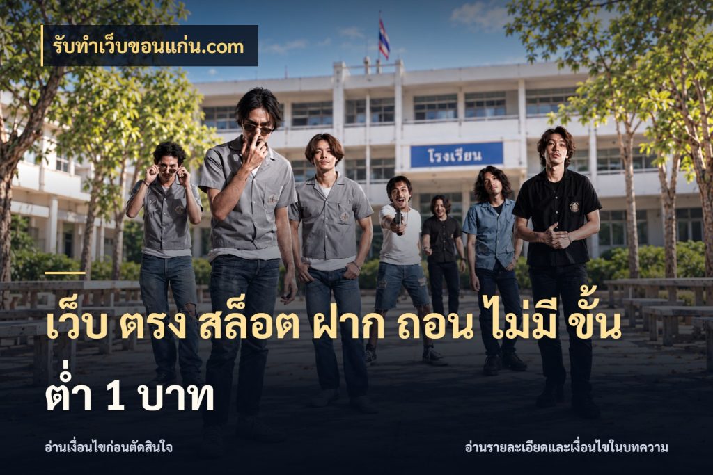 เว็บ ตรง สล็อต ฝาก ถอน ไม่มี ขั้น ต่ํา 1 บาท ยอดเริ่มต้นน่าจับตากับสิทธิ์ที่เกี่ยวข้อง ในมุม รับทําเว็บขอนแก่น.com