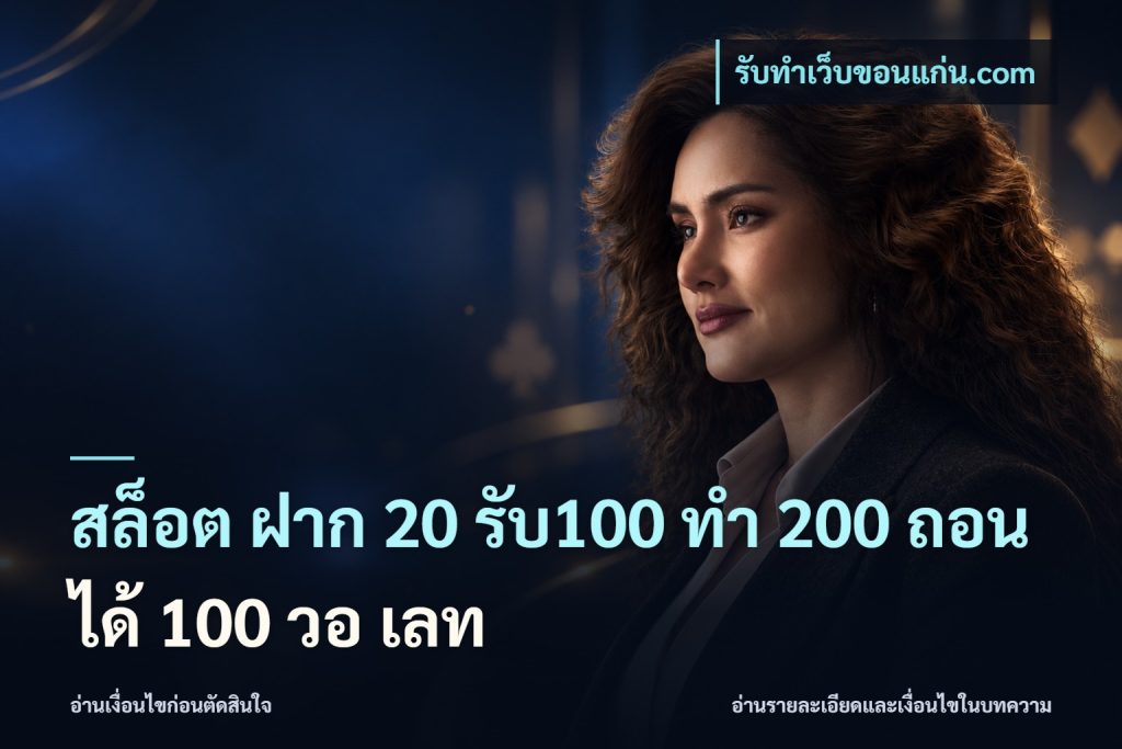 สล็อต ฝาก 20 รับ100 ทํา 200 ถอนได้ 100 วอ เลท