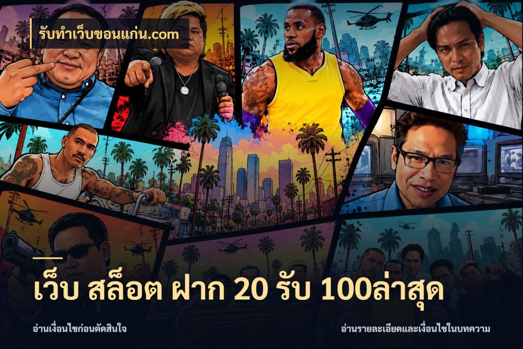 เว็บ สล็อต ฝาก 20 รับ 100ล่าสุด ยอดฝากและยอดรับในมุมของคนชอบลุ้น กับ รับทําเว็บขอนแก่น.com