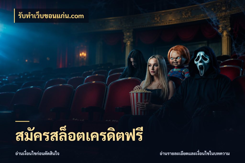 สมัครสล็อตเครดิตฟรี รับทําเว็บขอนแก่น.com รู้จักยอดและขอบเขตของเครดิตฟรี