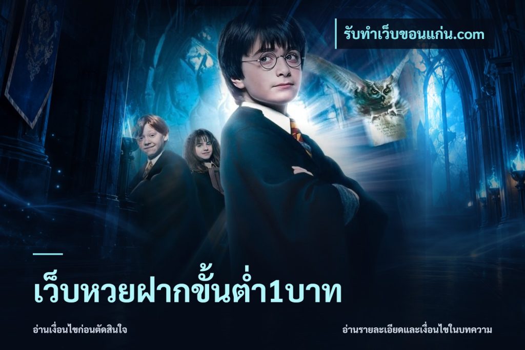 เว็บหวยฝากขั้นต่ำ1บาท