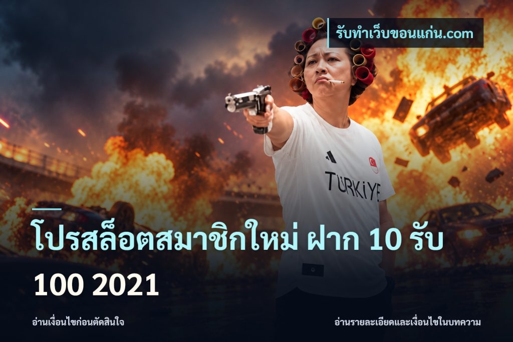 โปรสล็อตสมาชิกใหม่ ฝาก 10 รับ 100 2021