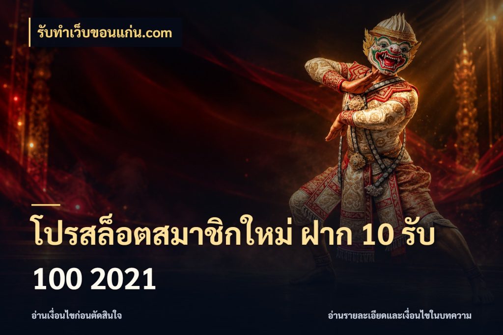 โปรสล็อตสมาชิกใหม่ ฝาก 10 รับ 100 2021 สนุกกับตัวเลือกโปรในสไตล์ของคุณ ในมุม รับทําเว็บขอนแก่น.com