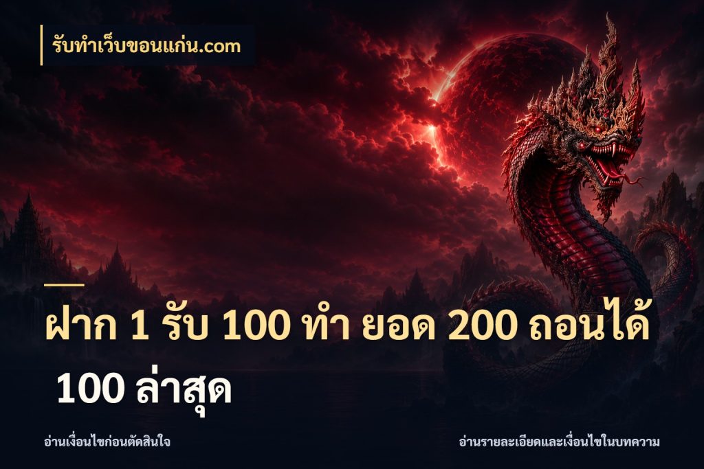 ฝาก 1 รับ 100 ทํา ยอด 200 ถอนได้ 100 ล่าสุด รูปแบบโบนัสกับสิทธิ์ของสายเกม กับ รับทําเว็บขอนแก่น.com