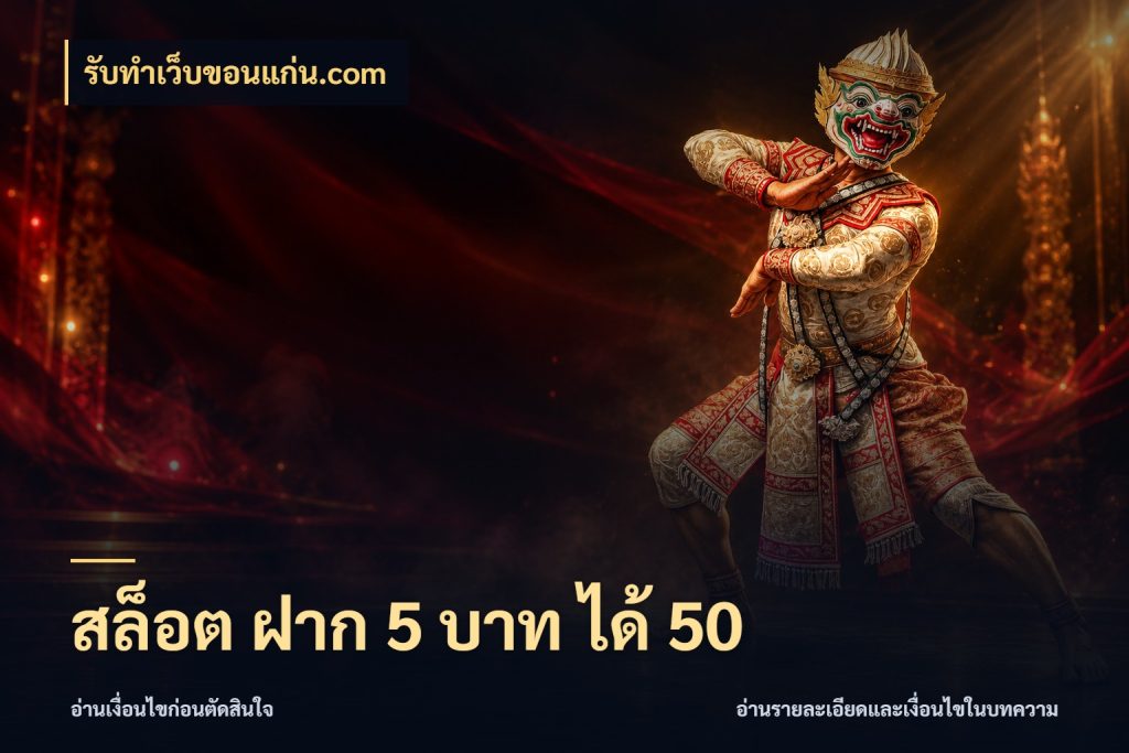 สล็อต ฝาก 5 บาท ได้ 50 โปรยอดรับที่สายเกมสนใจ ในมุม รับทําเว็บขอนแก่น.com