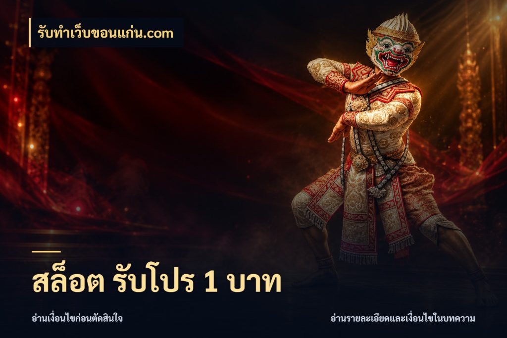 สล็อต รับโปร 1 บาท สายทุนน้อยเลือกความสนุกให้พอดี กับ รับทําเว็บขอนแก่น.com