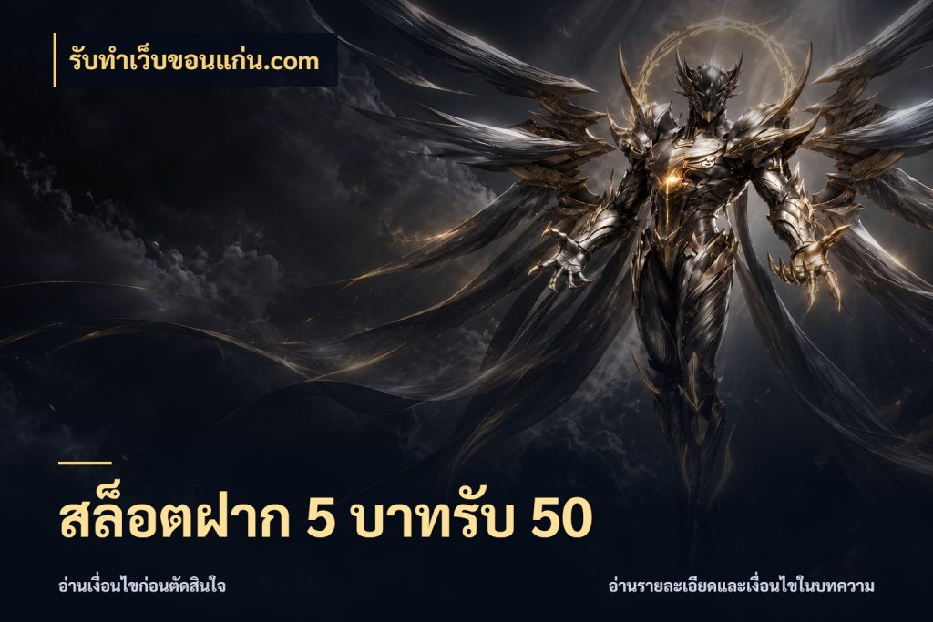 สล็อตฝาก 5 บาทรับ 50 สีสันของโปรฝากและยอดรับ สไตล์ รับทําเว็บขอนแก่น.com