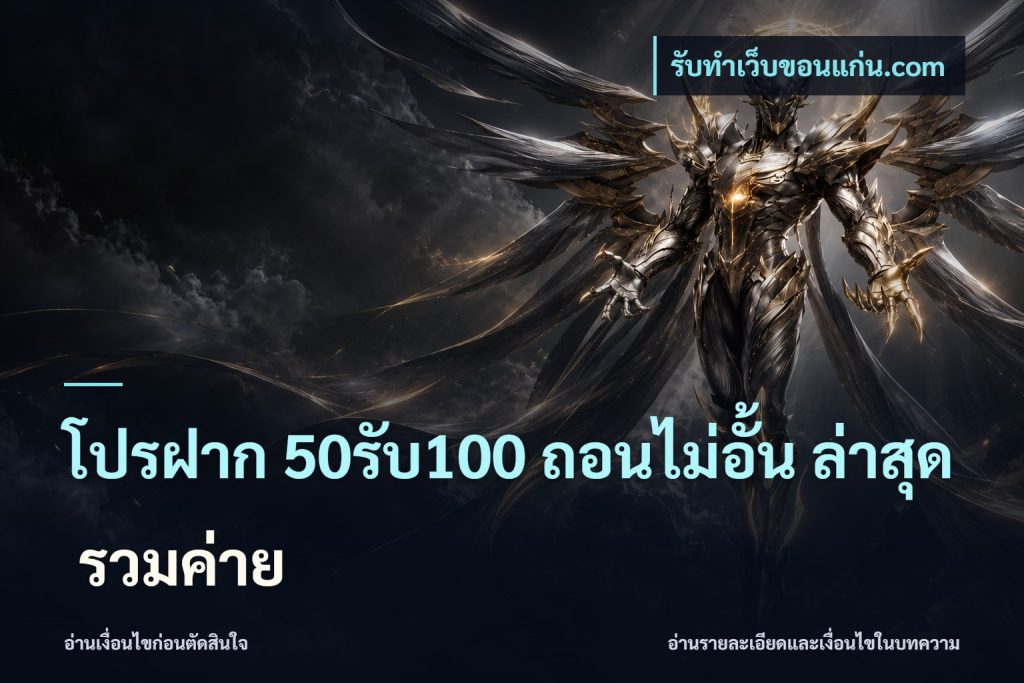 โปรฝาก 50รับ100 ถอนไม่อั้น ล่าสุด รวมค่าย