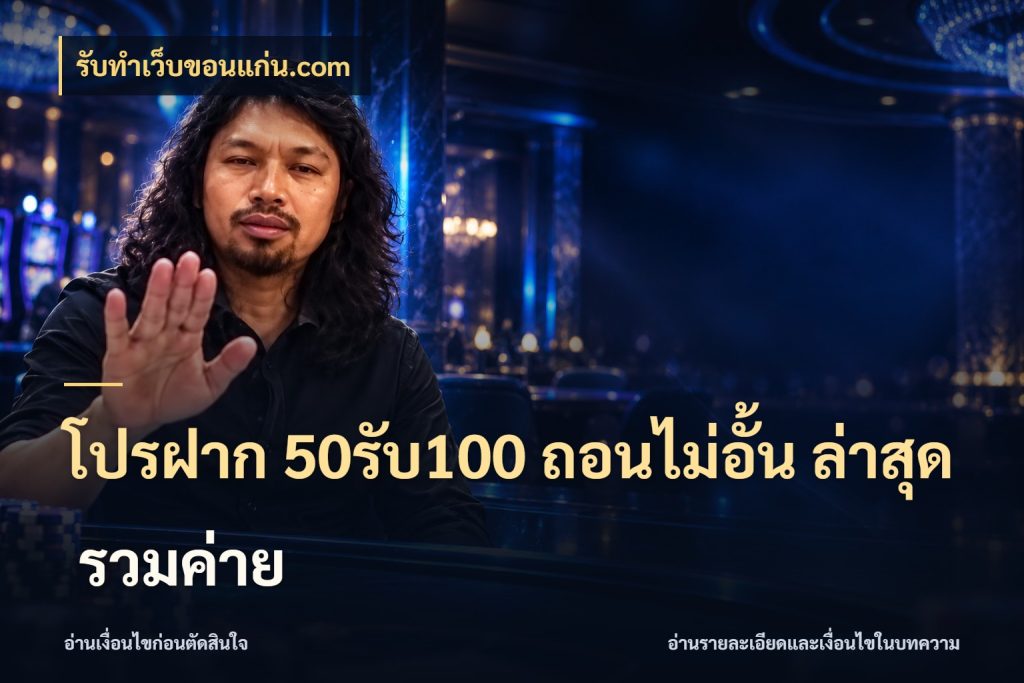 โปรฝาก 50รับ100 ถอนไม่อั้น ล่าสุด รวมค่าย โปรกับเกมที่ชอบเลือกให้ตรงสไตล์ กับ รับทําเว็บขอนแก่น.com