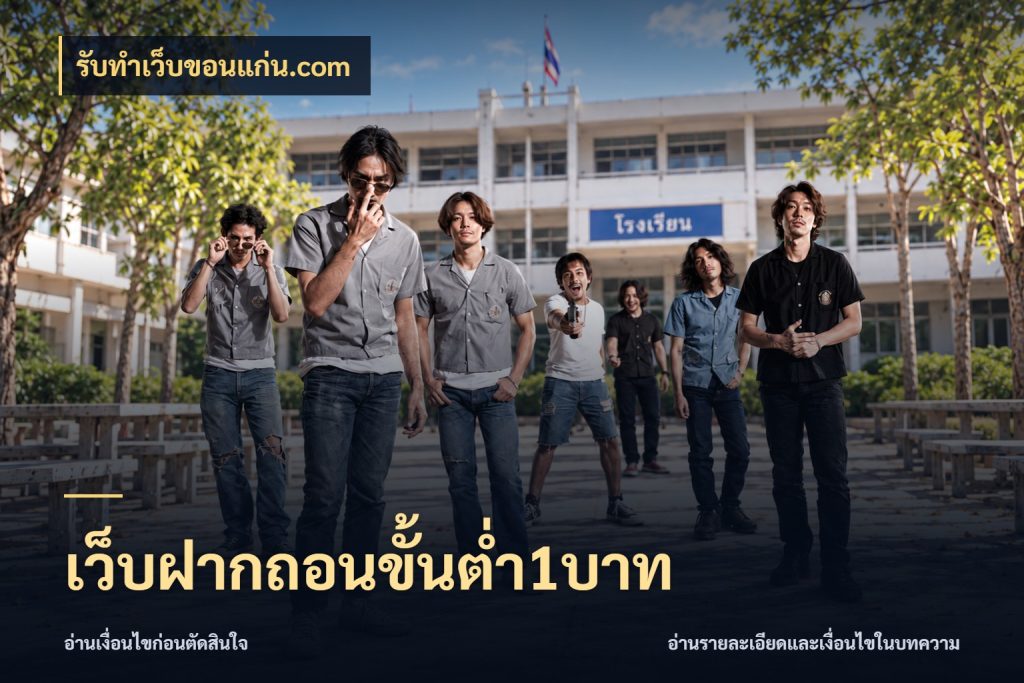 เว็บฝากถอนขั้นต่ำ1บาท เปิดมุมยอดเริ่มต้นสำหรับคนชอบเกม ในมุม รับทําเว็บขอนแก่น.com