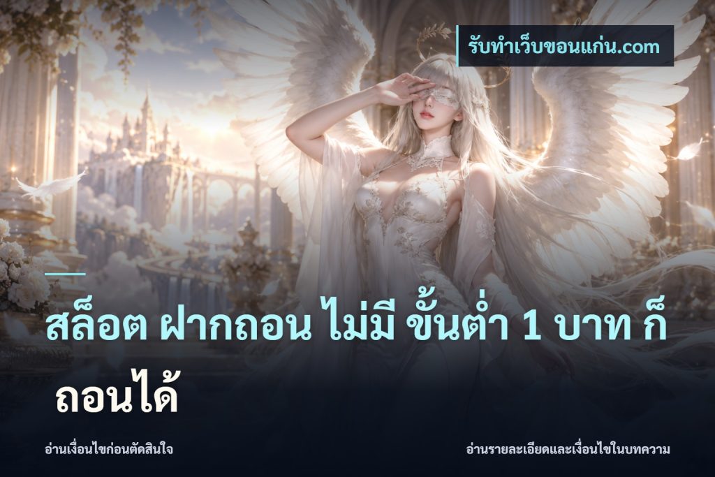 สล็อต ฝากถอน ไม่มี ขั้นต่ำ 1 บาท ก็ ถอนได้