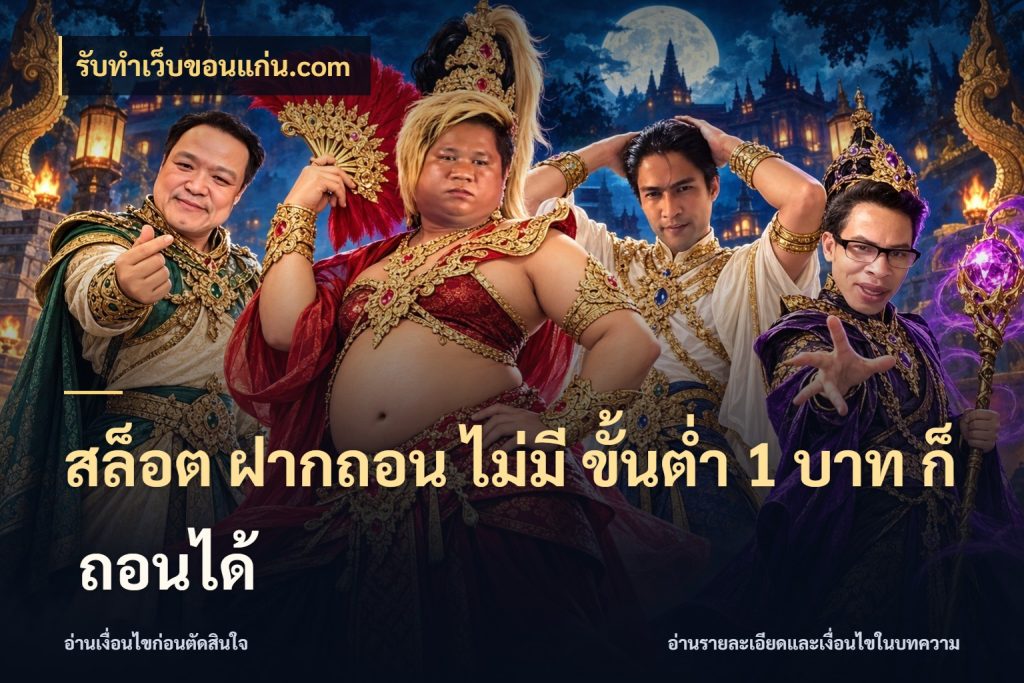 สล็อต ฝากถอน ไม่มี ขั้นต่ำ 1 บาท ก็ ถอนได้ รับทําเว็บขอนแก่น.com มุมสนุกของคนที่กำหนดขอบเขตตัวเอง
