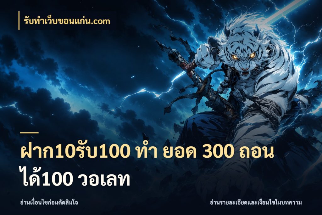 ฝาก10รับ100 ทํา ยอด 300 ถอนได้100 วอเลท โปรกับเกมที่ชอบเลือกให้ตรงสไตล์ สไตล์ รับทําเว็บขอนแก่น.com