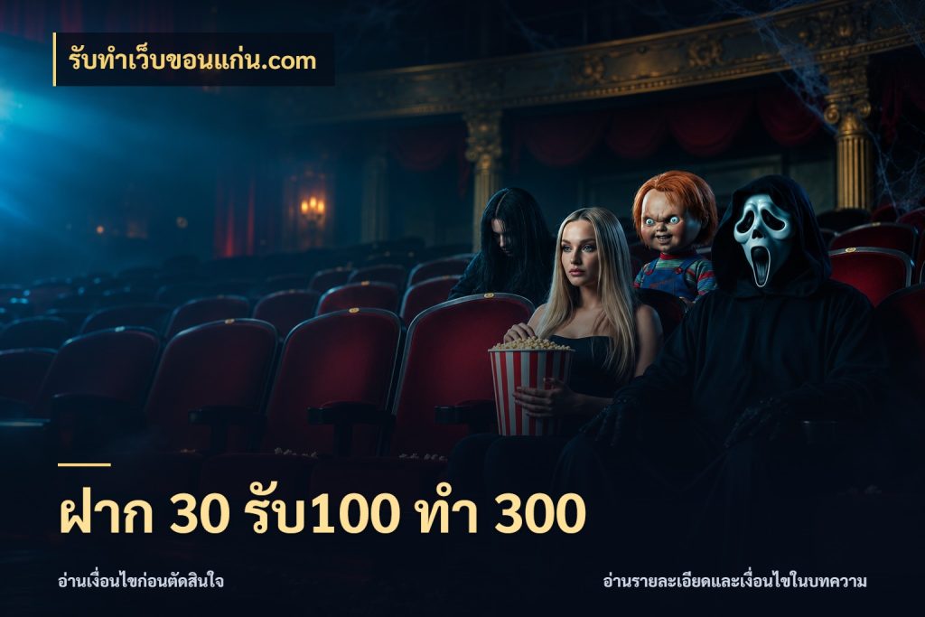 ฝาก 30 รับ100 ทำ 300 สายโบนัสเลือกจังหวะสนุกได้อย่างไร ในมุม รับทําเว็บขอนแก่น.com