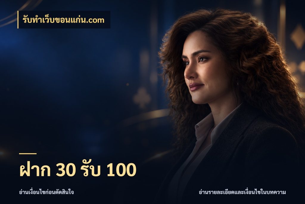 ฝาก 30 รับ 100 ยอดฝากและยอดรับในมุมของคนชอบลุ้น ในมุม รับทําเว็บขอนแก่น.com