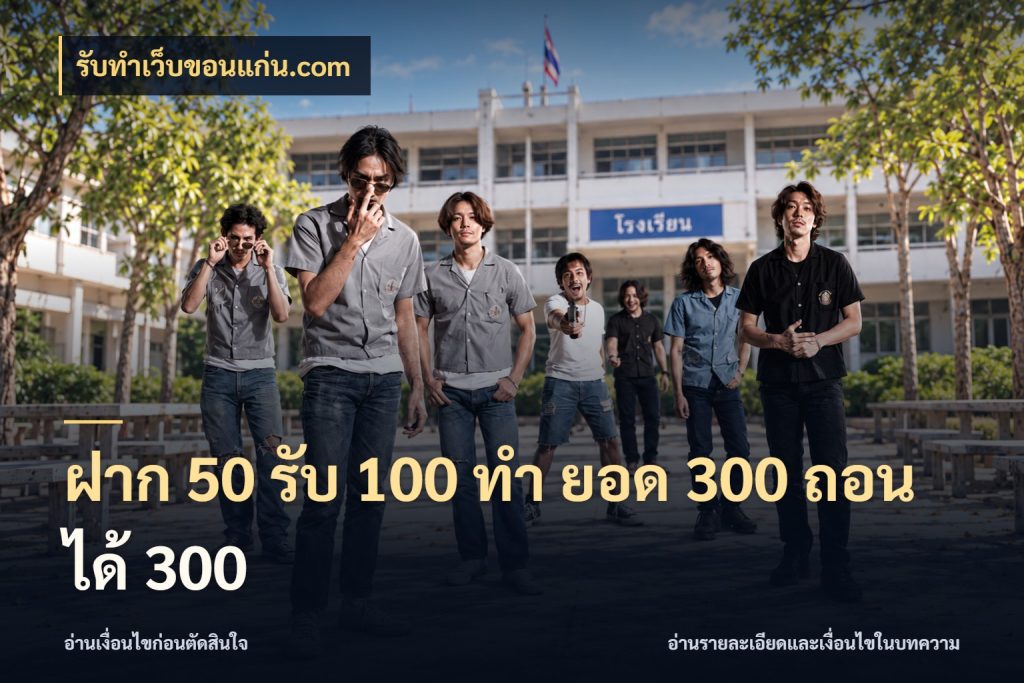 ฝาก 50 รับ 100 ทํา ยอด 300 ถอนได้ 300 จับคู่โบนัสกับสไตล์เกมที่ชอบ สไตล์ รับทําเว็บขอนแก่น.com