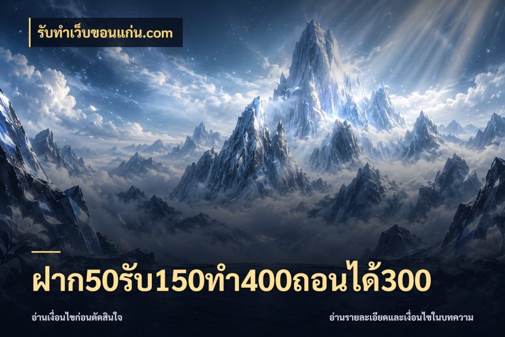 ฝาก50รับ150ทํา400ถอนได้300 สายโบนัสเลือกจังหวะสนุกได้อย่างไร ในมุม รับทําเว็บขอนแก่น.com