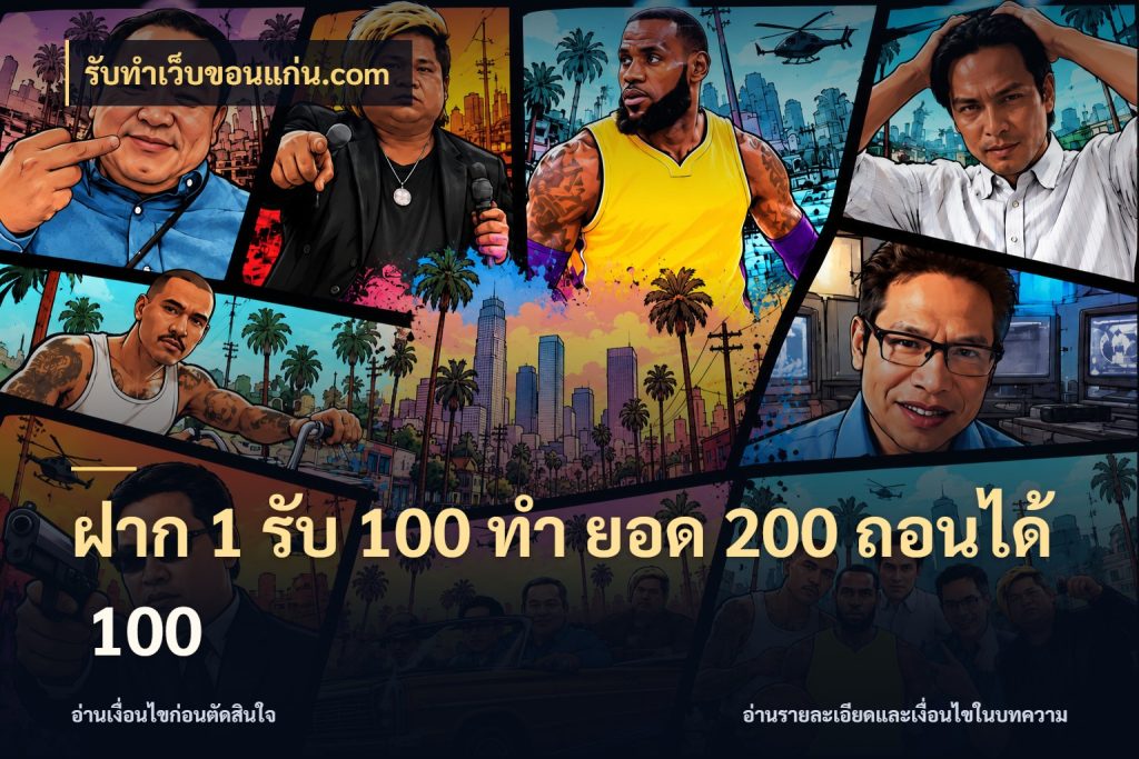 ฝาก 1 รับ 100 ทํา ยอด 200 ถอนได้ 100 สายโบนัสเลือกจังหวะสนุกได้อย่างไร สไตล์ รับทําเว็บขอนแก่น.com