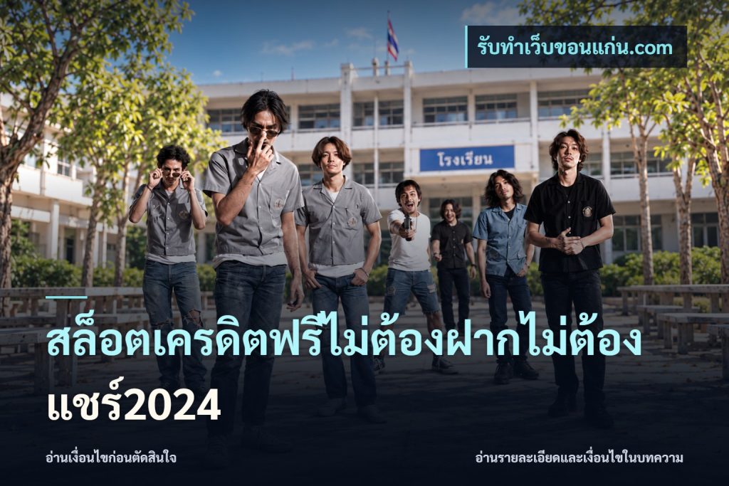 สล็อตเครดิตฟรีไม่ต้องฝากไม่ต้องแชร์2024