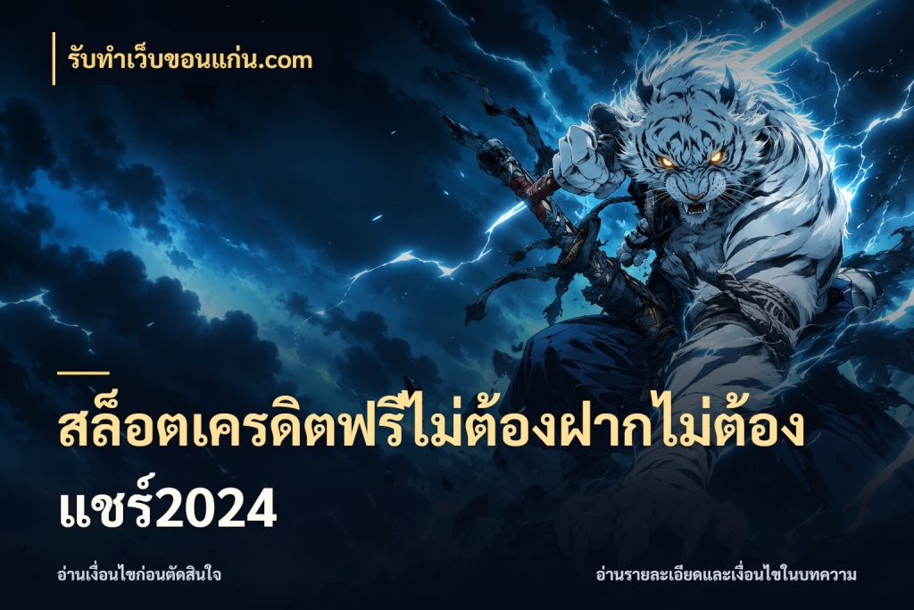 สล็อตเครดิตฟรีไม่ต้องฝากไม่ต้องแชร์2024 เครดิตฟรีในมุมที่สายโบนัสสนใจ สไตล์ รับทําเว็บขอนแก่น.com