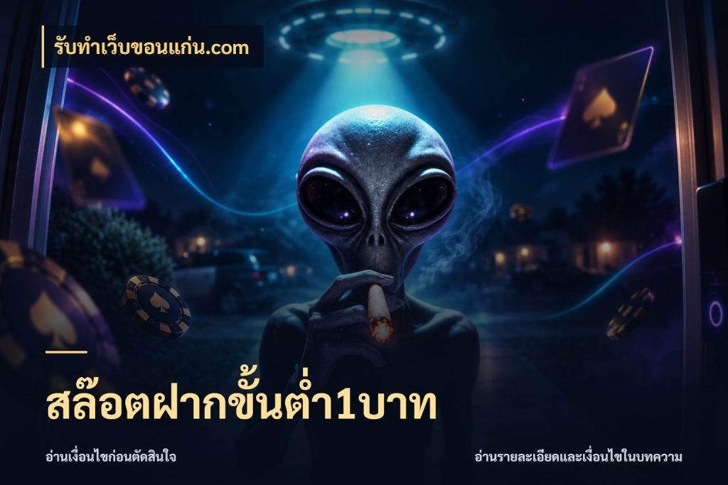 สล๊อตฝากขั้นต่ำ1บาท จำนวนเริ่มต้นกับรายละเอียดที่สายเกมสนใจ สไตล์ รับทําเว็บขอนแก่น.com