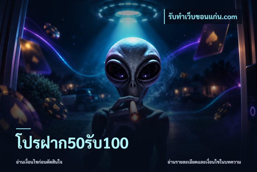 โปรฝาก50รับ100