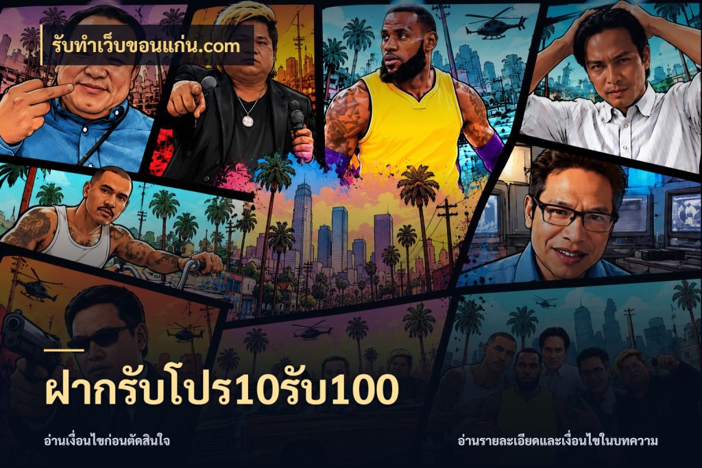 ฝากรับโปร10รับ100 รูปแบบโบนัสกับสิทธิ์ของสายเกม สไตล์ รับทําเว็บขอนแก่น.com