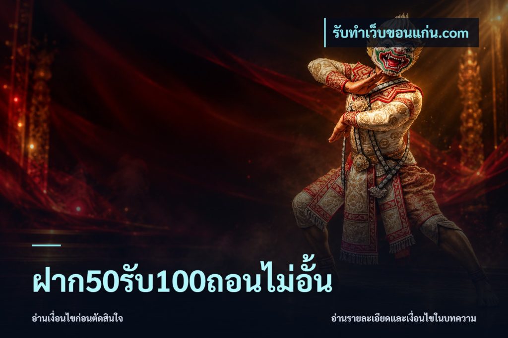 ฝาก50รับ100ถอนไม่อั้น