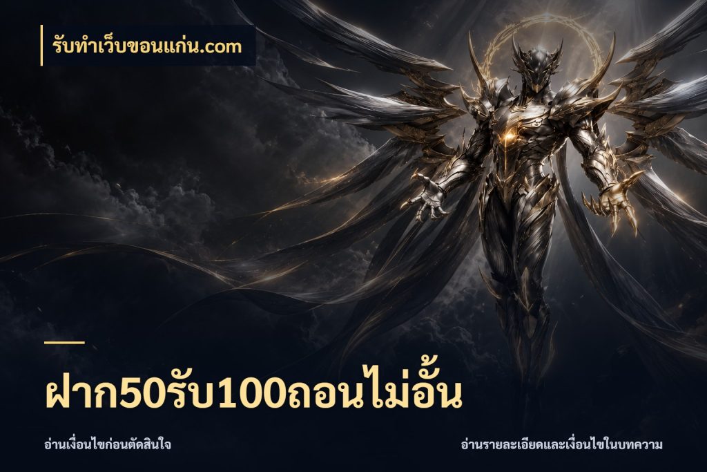 ฝาก50รับ100ถอนไม่อั้น จุดเด่นของเครดิตที่คนชอบเกมอยากรู้ กับ รับทําเว็บขอนแก่น.com