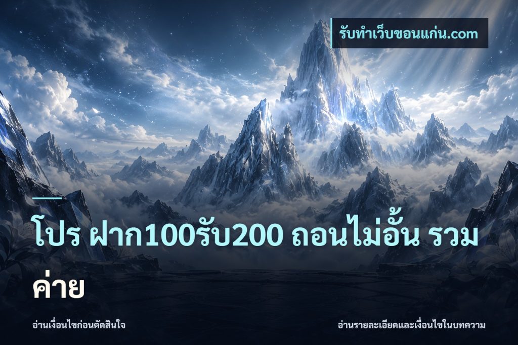โปร ฝาก100รับ200 ถอนไม่อั้น รวมค่าย
