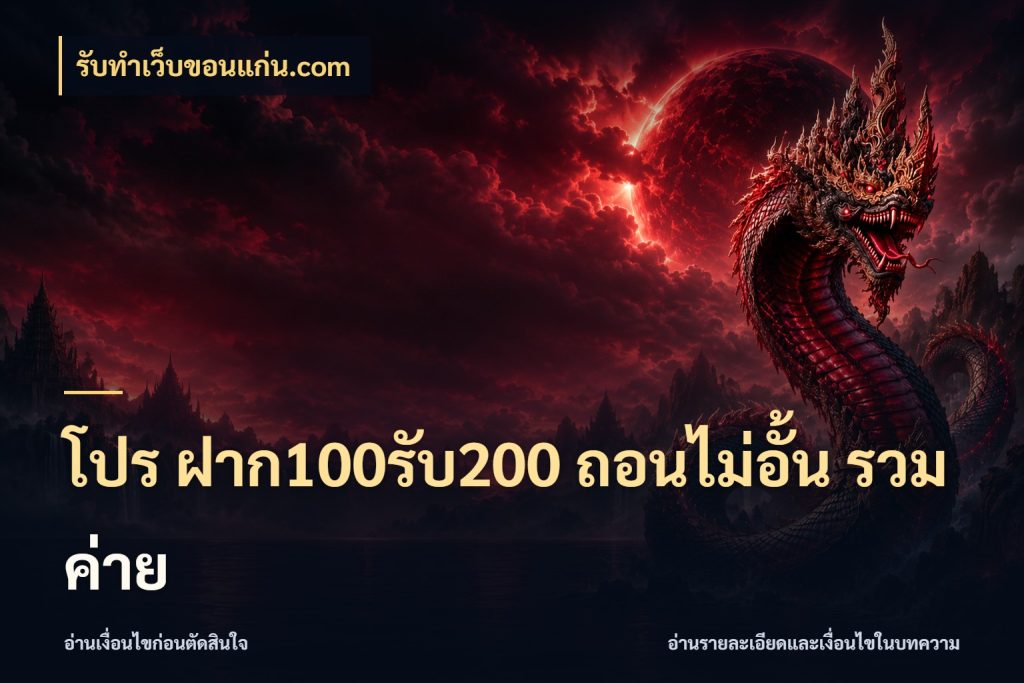 โปร ฝาก100รับ200 ถอนไม่อั้น รวมค่าย สีสันของโปรฝากและยอดรับ ในมุม รับทําเว็บขอนแก่น.com
