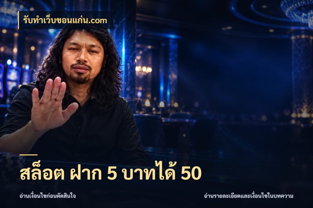 สล็อต ฝาก 5 บาทได้ 50 สนุกกับตัวเลือกโปรในสไตล์ของคุณ สไตล์ รับทําเว็บขอนแก่น.com