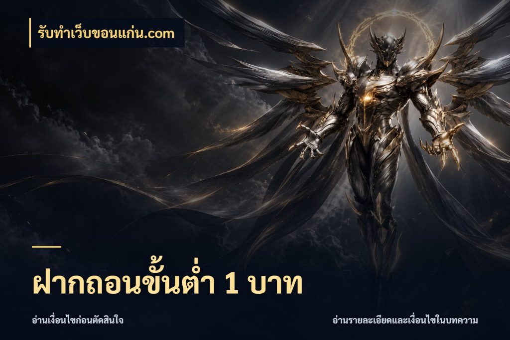 ฝากถอนขั้นต่ำ 1 บาท จัดจังหวะสนุกให้เข้ากับงบที่ตั้งไว้ ในมุม รับทําเว็บขอนแก่น.com