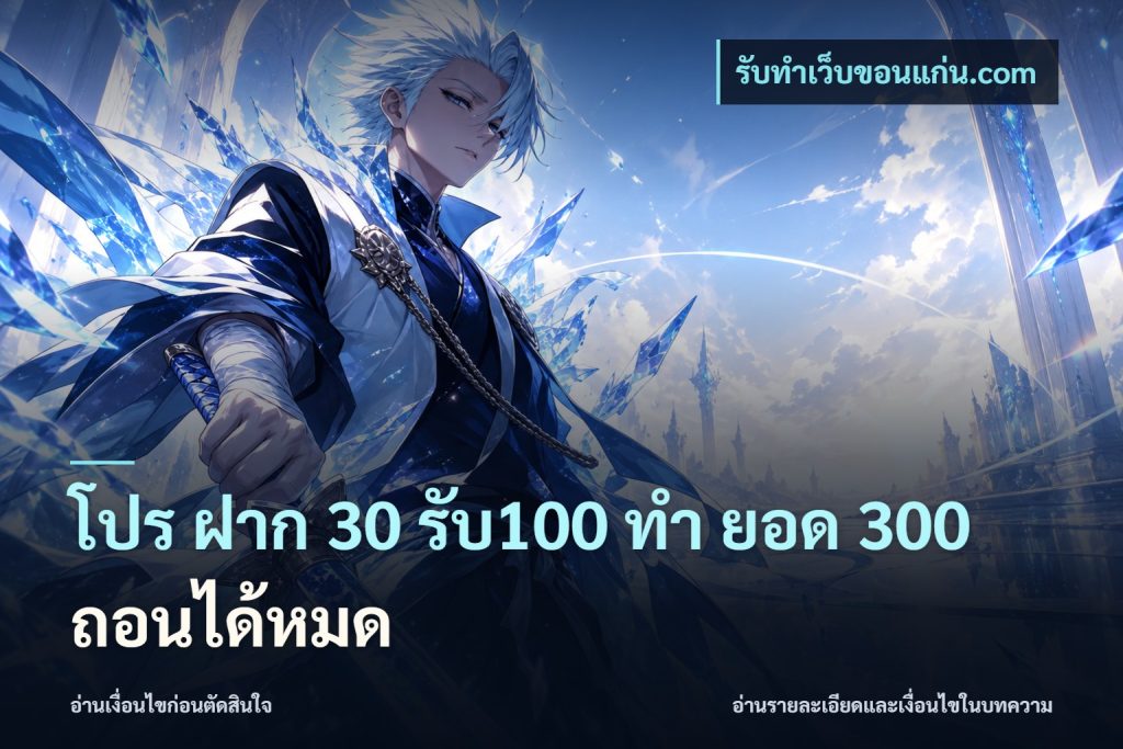 โปร ฝาก 30 รับ100 ทํา ยอด 300 ถอนได้หมด