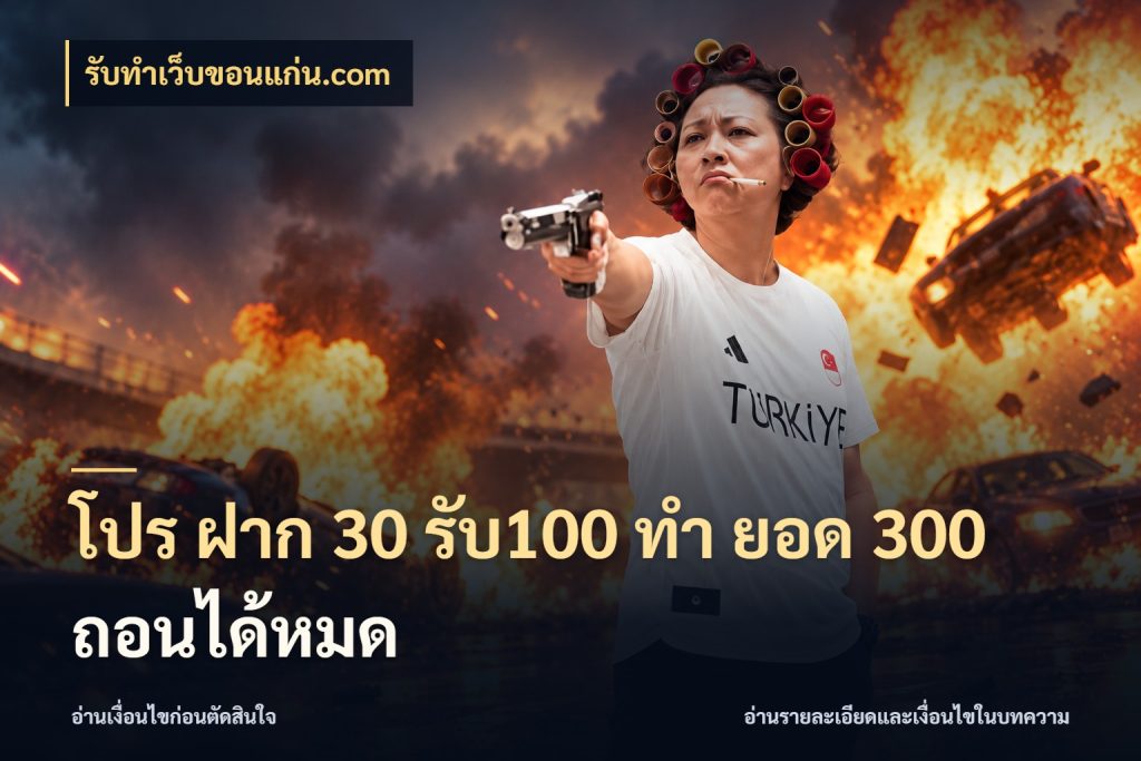 โปร ฝาก 30 รับ100 ทํา ยอด 300 ถอนได้หมด สีสันของโปรฝากและยอดรับ สไตล์ รับทําเว็บขอนแก่น.com