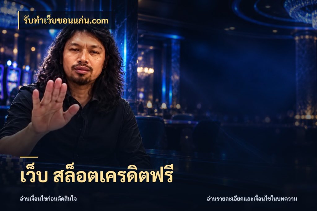 เว็บ สล็อตเครดิตฟรี เครดิตฟรีในมุมที่สายโบนัสสนใจ กับ รับทําเว็บขอนแก่น.com