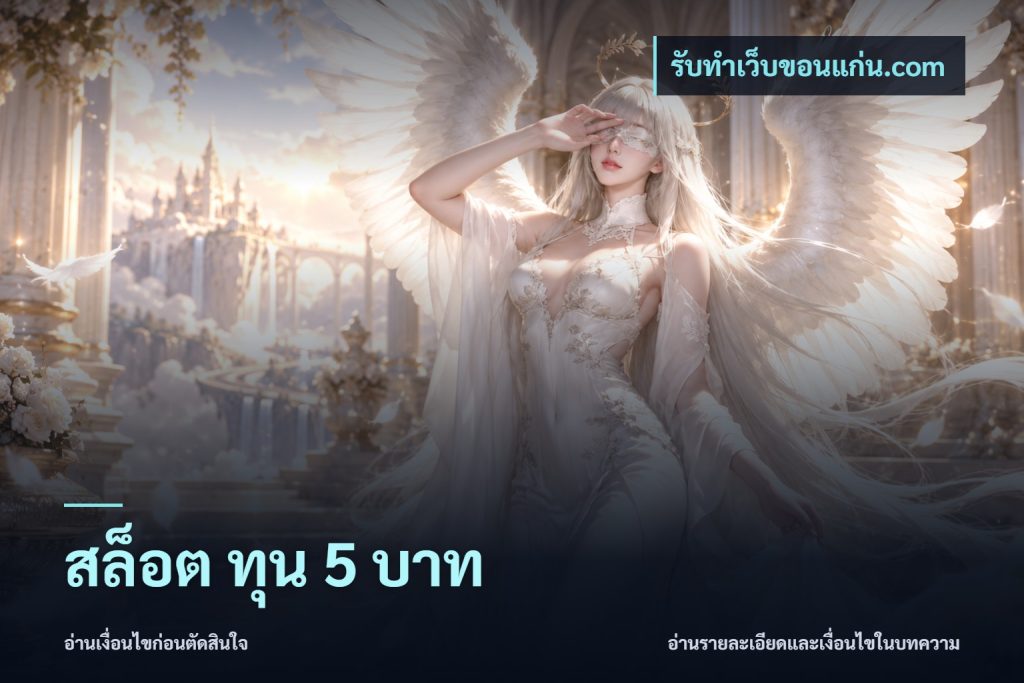 สล็อต ทุน 5 บาท