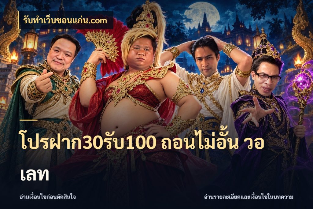 โปรฝาก30รับ100 ถอนไม่อั้น วอ เลท รับทําเว็บขอนแก่น.com สีสันของโปรฝากและยอดรับ