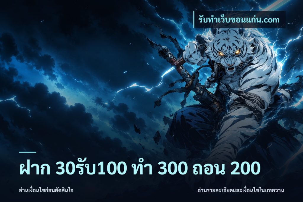 ฝาก 30รับ100 ทํา 300 ถอน 200