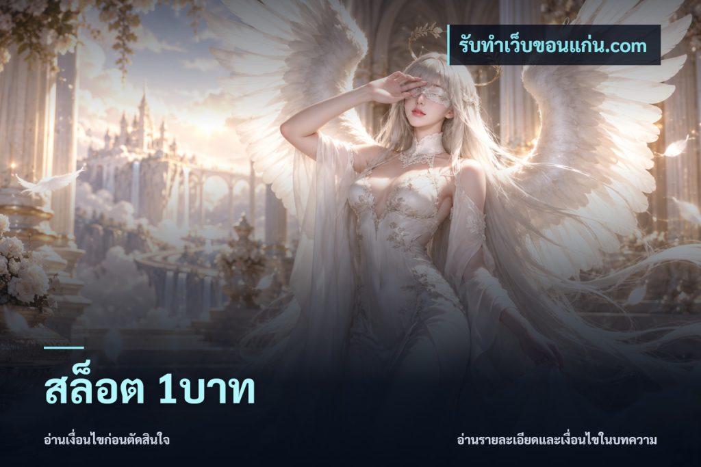 สล็อต 1บาท