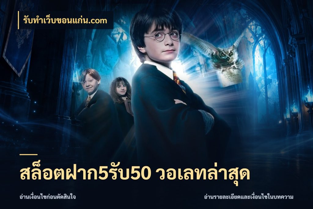 สล็อตฝาก5รับ50 วอเลทล่าสุด รูปแบบโบนัสกับสิทธิ์ของสายเกม สไตล์ รับทําเว็บขอนแก่น.com