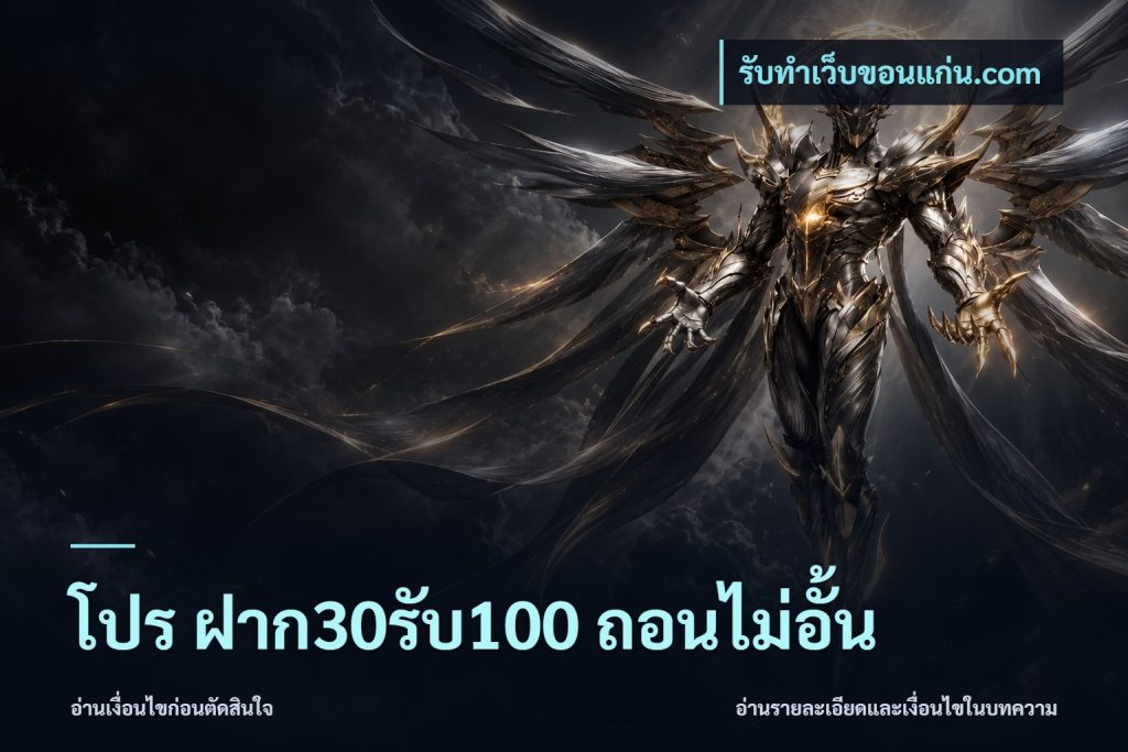 โปร ฝาก30รับ100 ถอนไม่อั้น