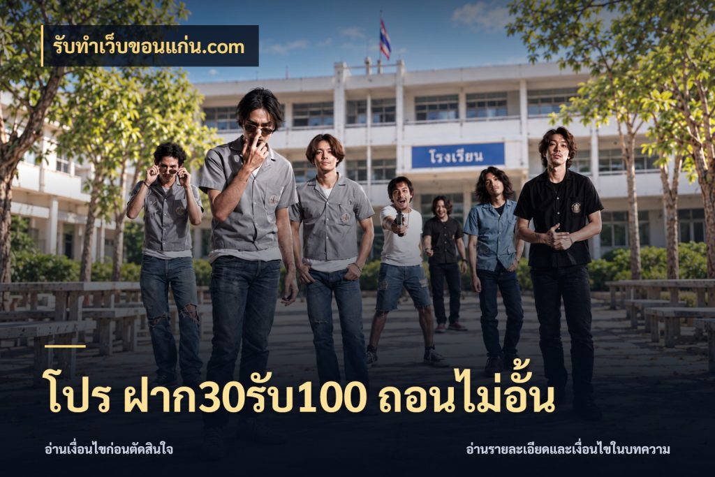 โปร ฝาก30รับ100 ถอนไม่อั้น เปิดมุมโปรให้เข้ากับเกมแนวโปรด กับ รับทําเว็บขอนแก่น.com