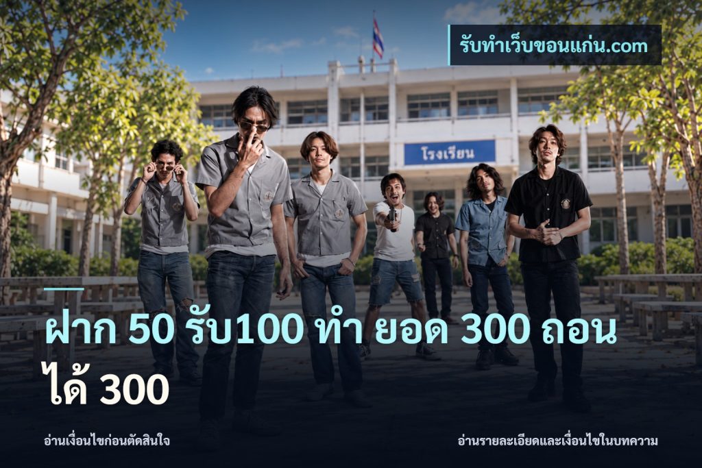 ฝาก 50 รับ100 ทํา ยอด 300 ถอนได้ 300