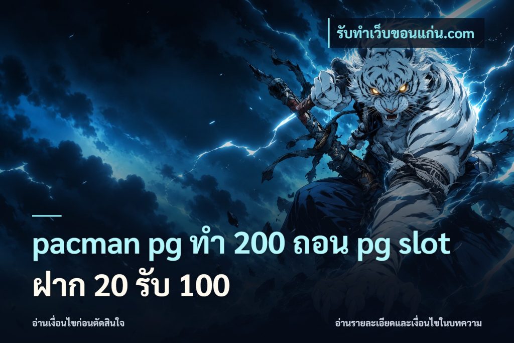 pacman pg ทํา 200 ถอน pg slot ฝาก 20 รับ 100